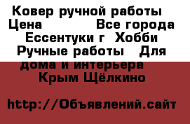 Ковер ручной работы › Цена ­ 4 000 - Все города, Ессентуки г. Хобби. Ручные работы » Для дома и интерьера   . Крым,Щёлкино